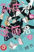 新庄君和笹原君 2