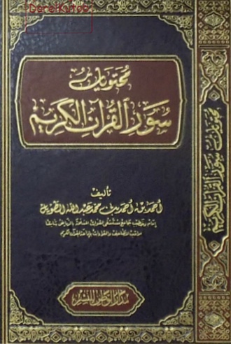 محتويات سور القرآن الكريم (Hardcover)