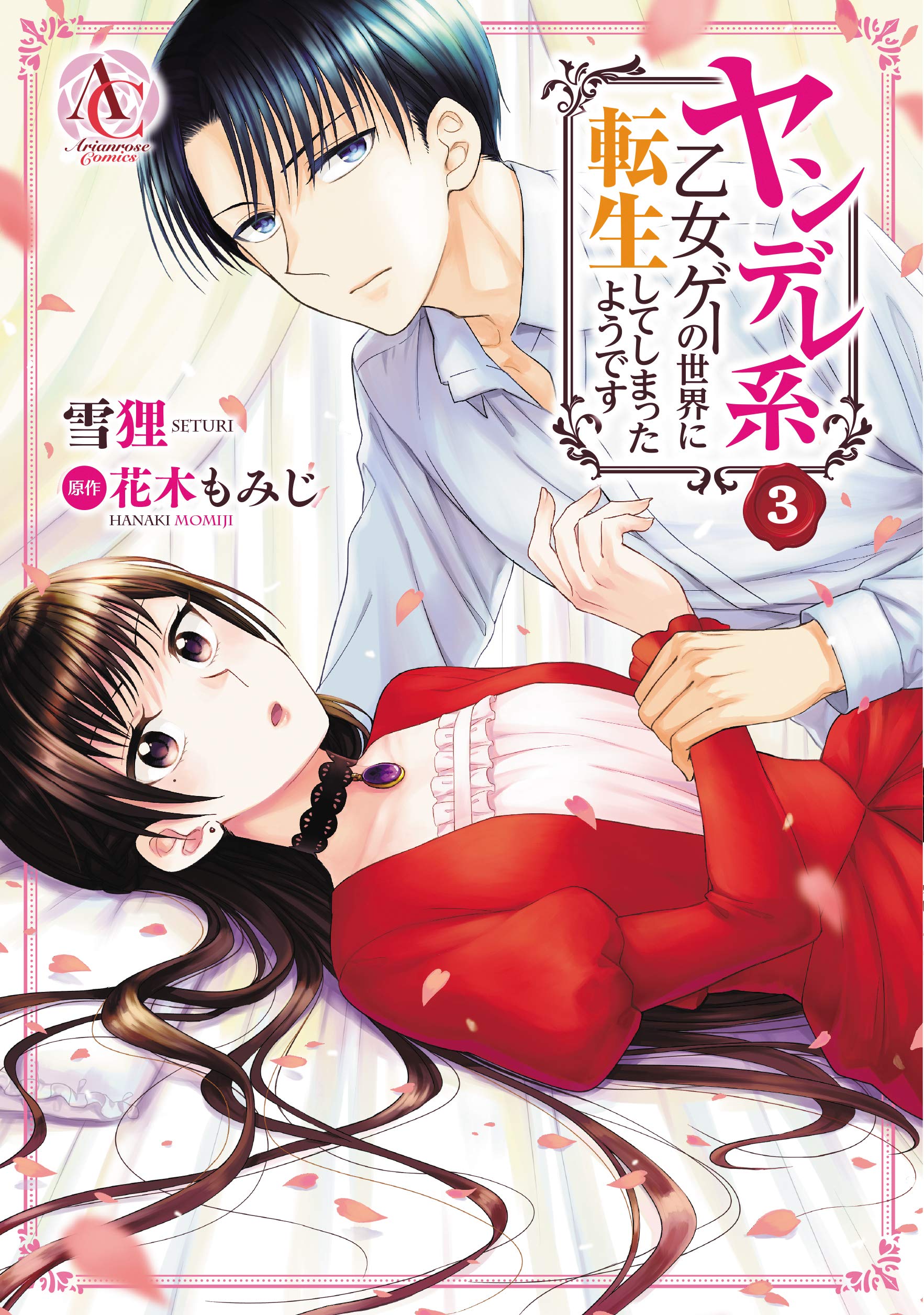ヤンデレ系乙女ゲーの世界に転生してしまったようです 3 [Yandere-kei Otomege no Sekai ni Tensei shite shimatta you desu, Manga #3]