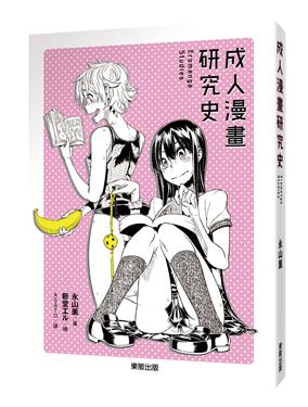 成人漫畫研究史by 永山薫