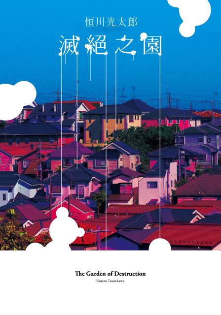 滅絕之園 (Paperback)