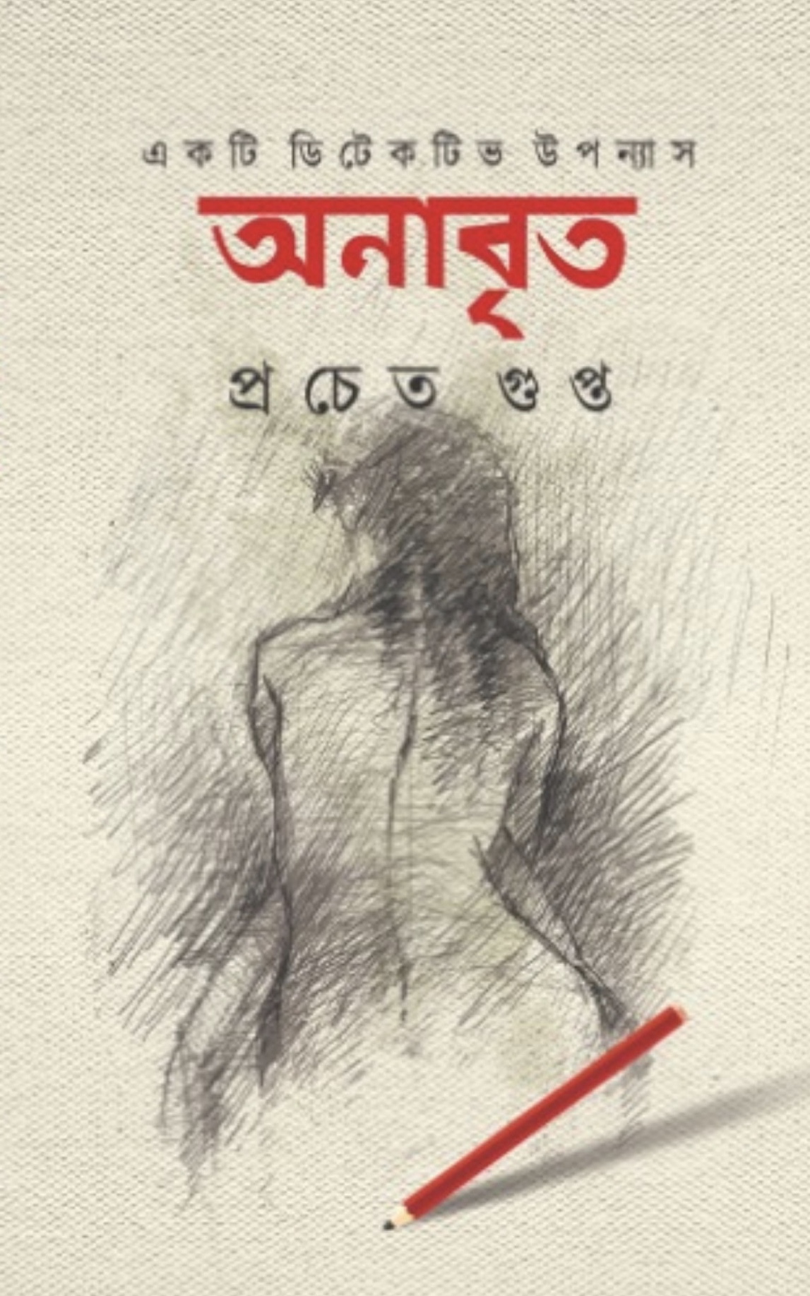অনাবৃত (Hardcover)