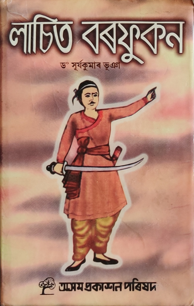লাচিত বৰফুকন (Lachit Barphukan)