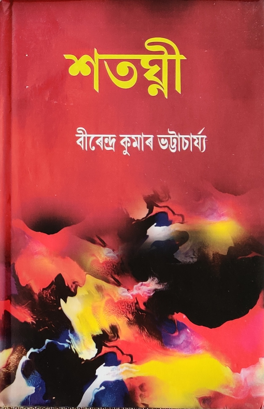 শতঘ্নী (Sataghni)
