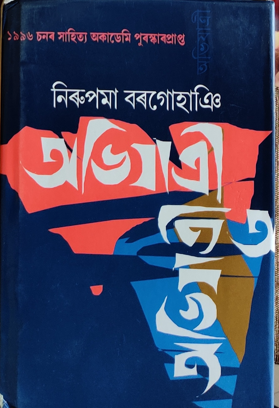 অভিযাত্ৰী (Abhijatri)
