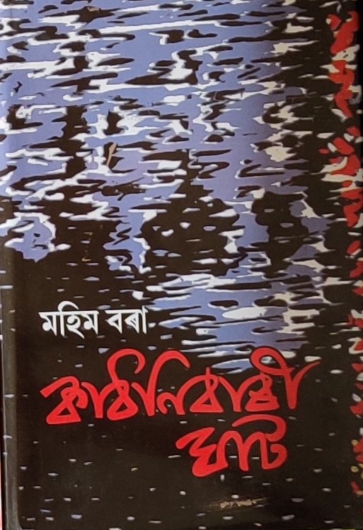 কাথনিবাৰী হাট (Kathonibari Haat)