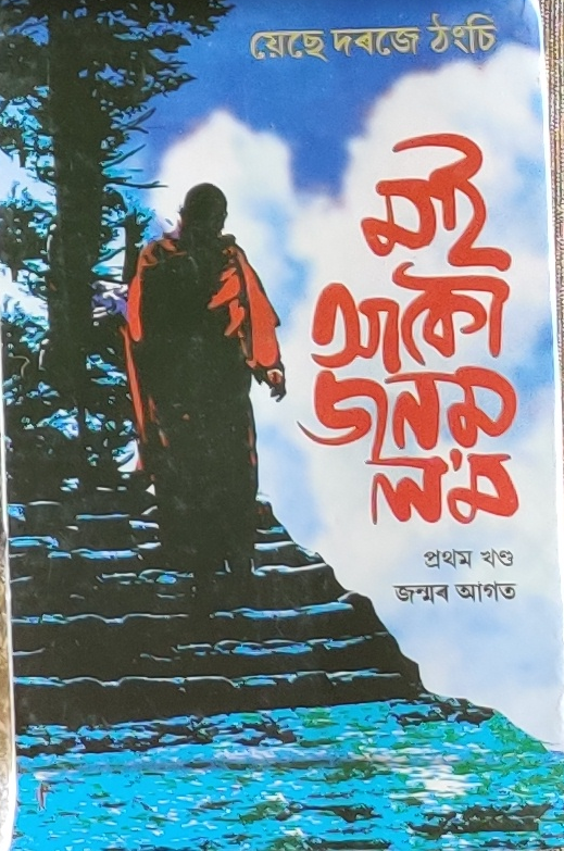 মই আকৌ জনম লম (Moi Akou Jonom Lom)