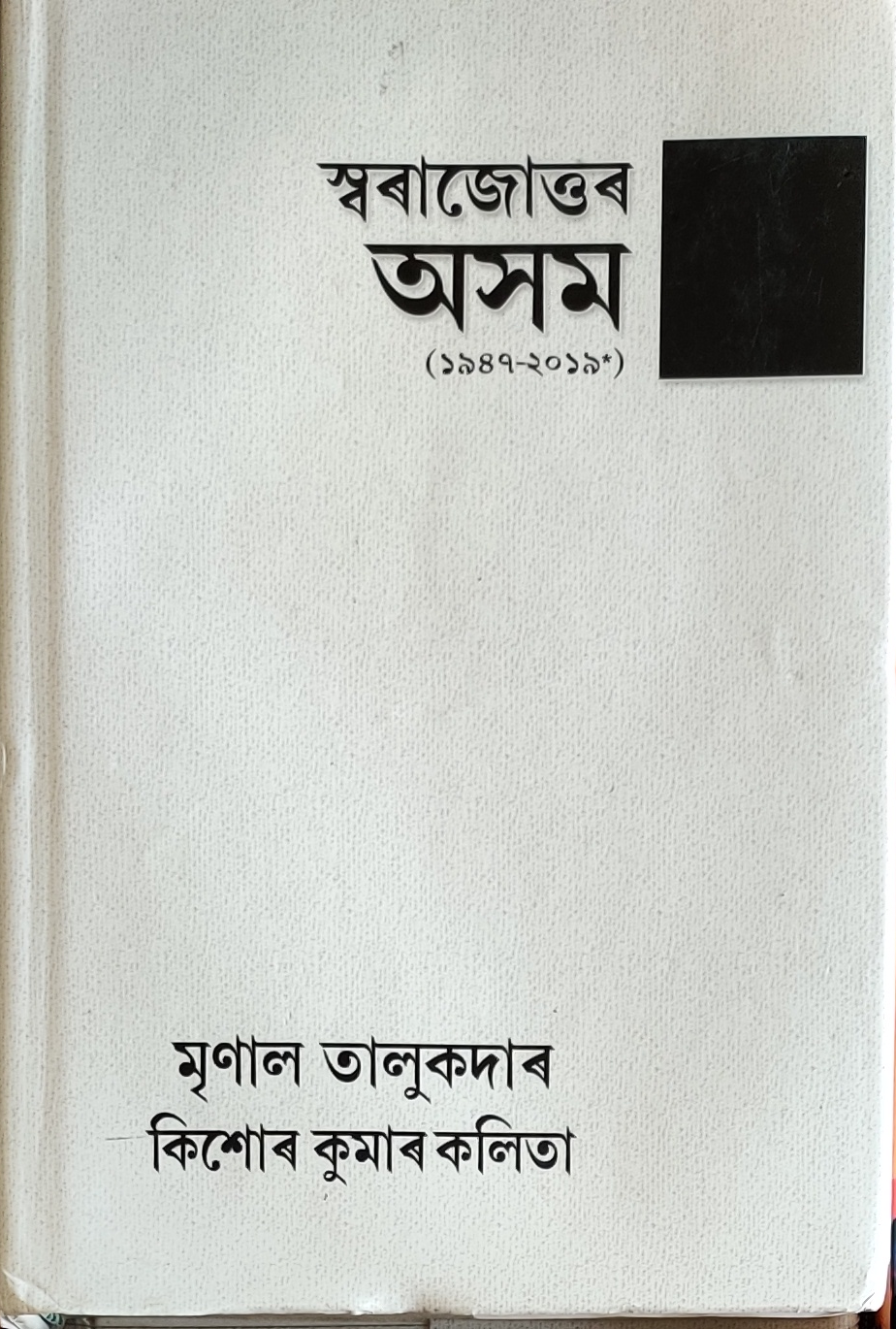 স্বৰাজোত্তৰ অসম (Swarajottar Axom)