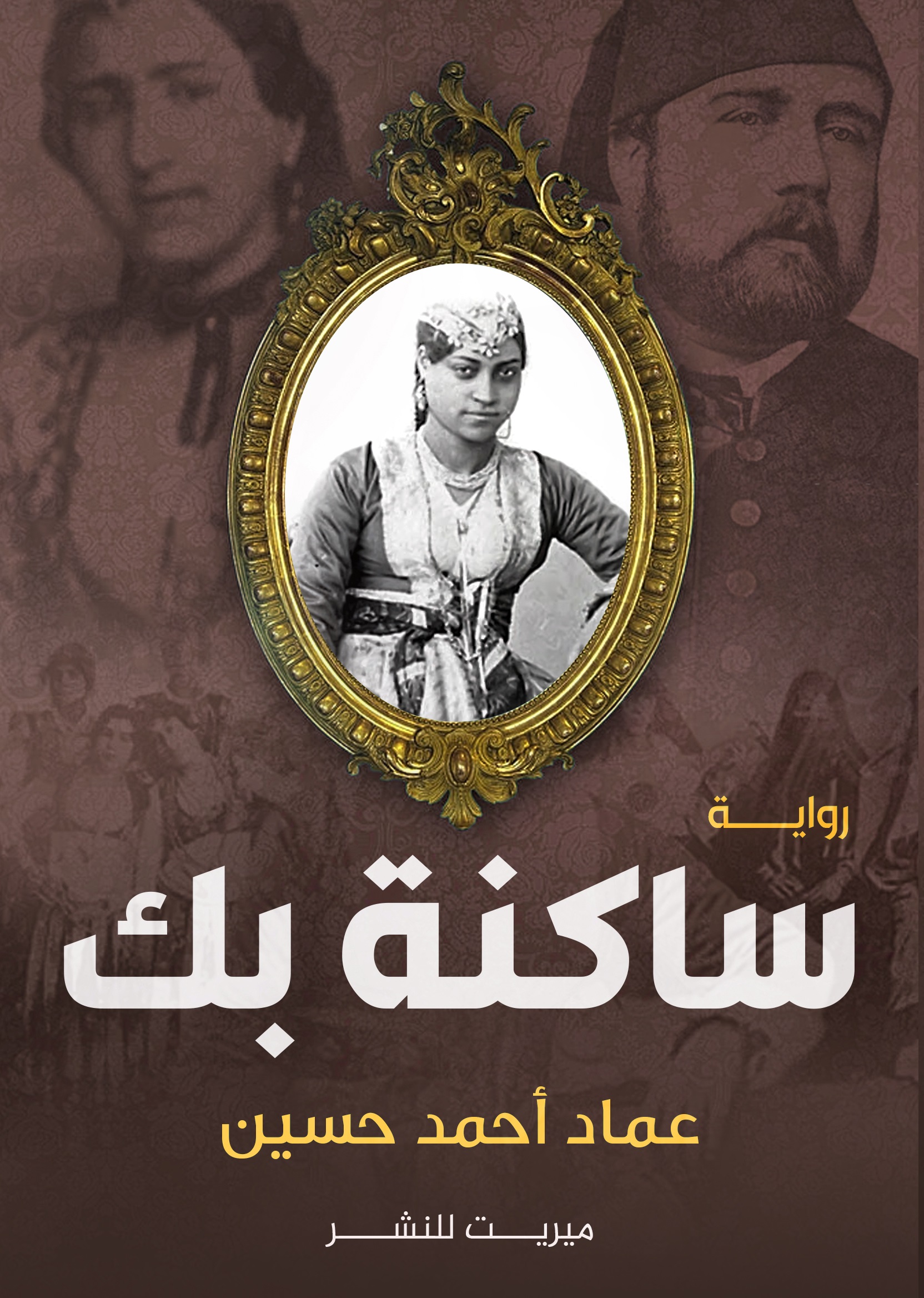 ساكنة بك