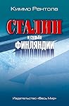 Сталин и судьба Финляндии by Киммо Рентола