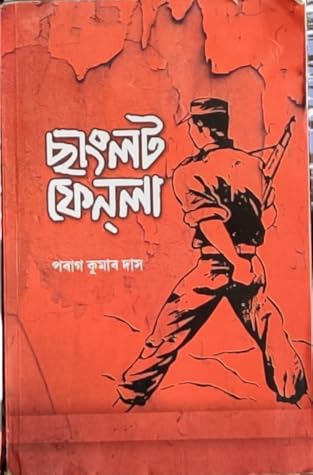 ছাংলট ফেন্লা (Sanglot Fenla)