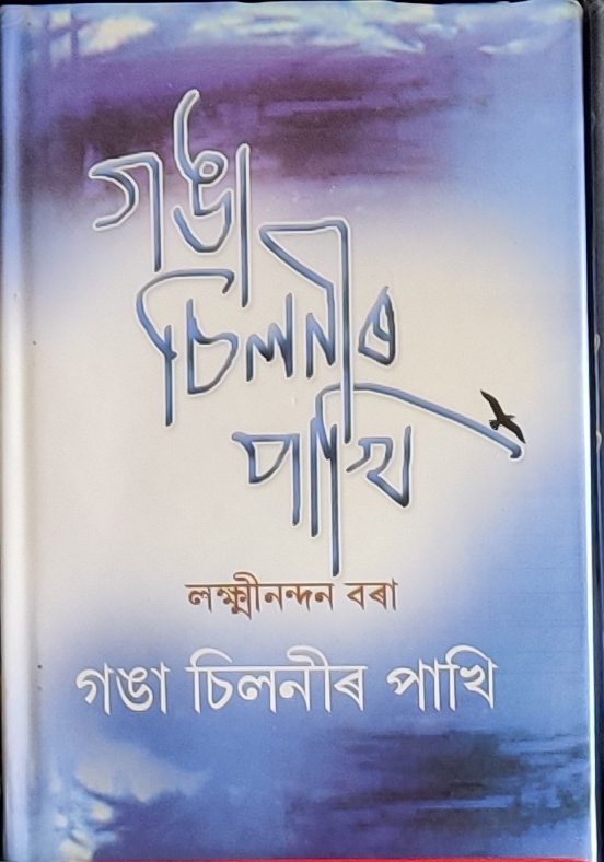 গঙা-চিলনীৰ পাখি (Gonga Silonir Pakhi)