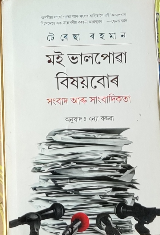 মই ভালপোৱা বিষয়বোৰ সংবাদ আৰু সাংবাদিকতা (Moi Bhalpua Bixoybur Songbad Aru Sanbadikota)