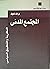 المجتمع المدني : النظرية وا...