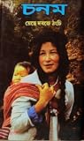 চনম by Yeshe Dorjee Thongchi
