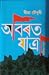 অবিৰত জাত্রা (Obirot Jatra)