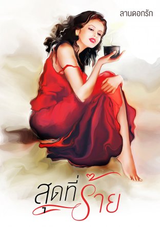 สุดที่ร้าย (ebook)