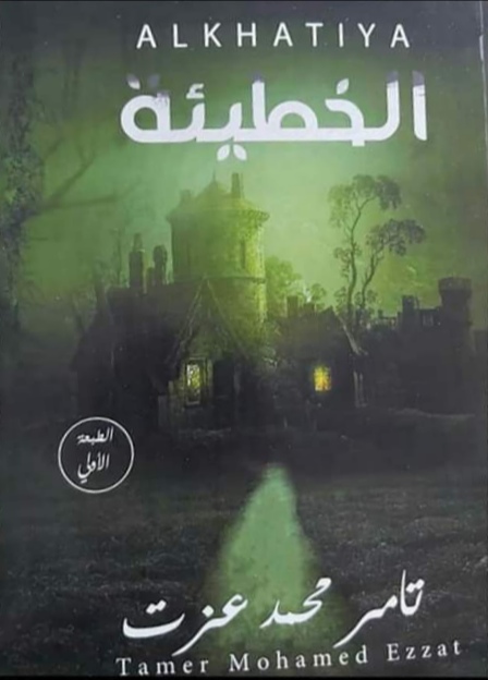 الخطيئة