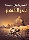 فجر الضمير