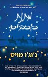 מתנת כוכבים