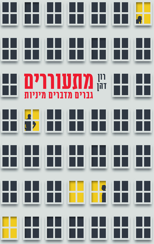 מתעוררים: גברים מדברים מיניות