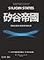 矽谷帝國:商業巨頭如何掌控經濟與社會