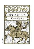 مصر المملوكية (قراءة جديدة): الكتاب الأول