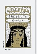 مصر المملوكية (قراءة جديدة): الكتاب الثاني