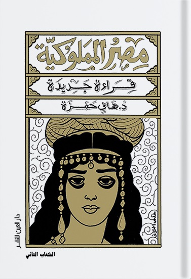 مصر المملوكية (قراءة جديدة): الكتاب الثاني