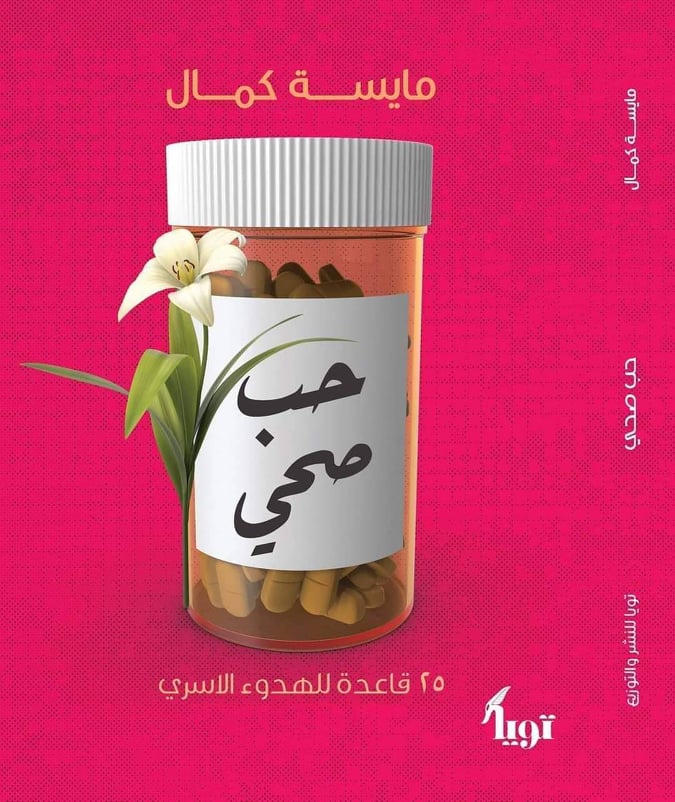 حب صحي (Paperback)