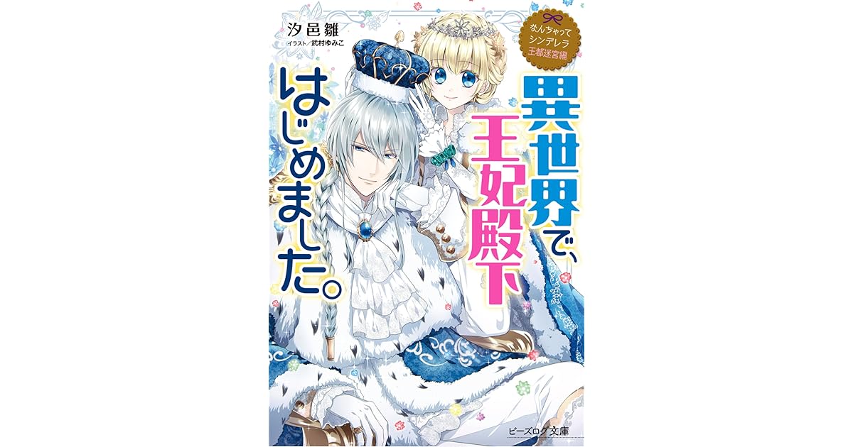 なんちゃってシンデレラ6 王都迷宮編 異世界で 王妃殿下はじめました なんちゃってシンデレラ 6 By 汐邑 雛