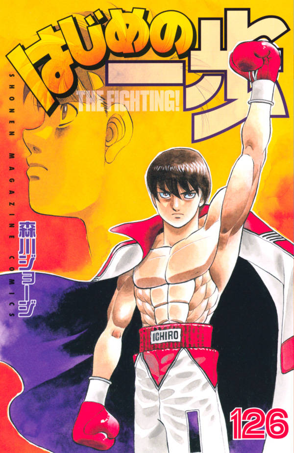 はじめの一歩 126 [Hajime no Ippo 126] (Paperback)