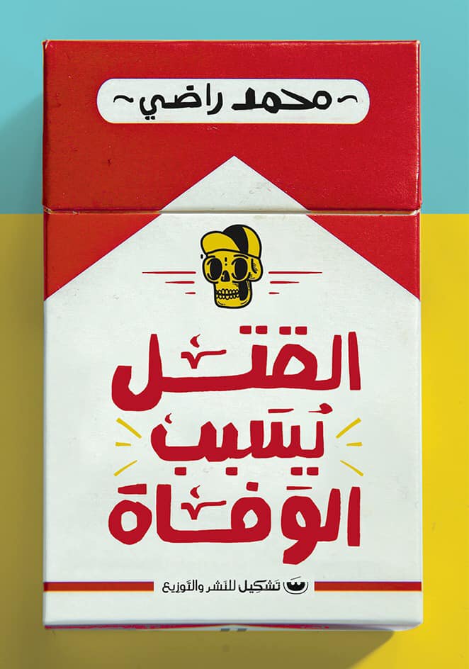 القتل يسبب الوفاة (Paperback)