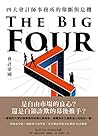 會計帝國:四大會計師事務所的壟斷與危機