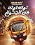 توك توك من الجحيم by أحمد مسعد