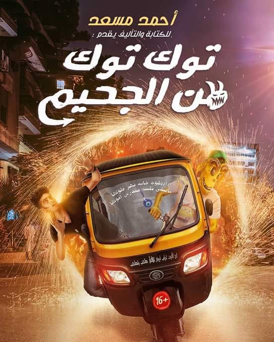 توك توك من الجحيم (Paperback)