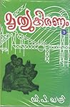 മൃത്യുകിരണം | Mru...