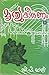 മൃത്യുകിരണം | Mruthyukiranam by Durga Prasad Khatri