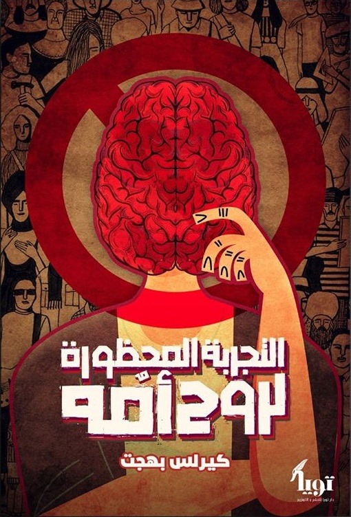 التجربة المحظورة لروح امُه (Paperback)