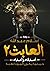 العابث 2: أصدقاء وأعداء