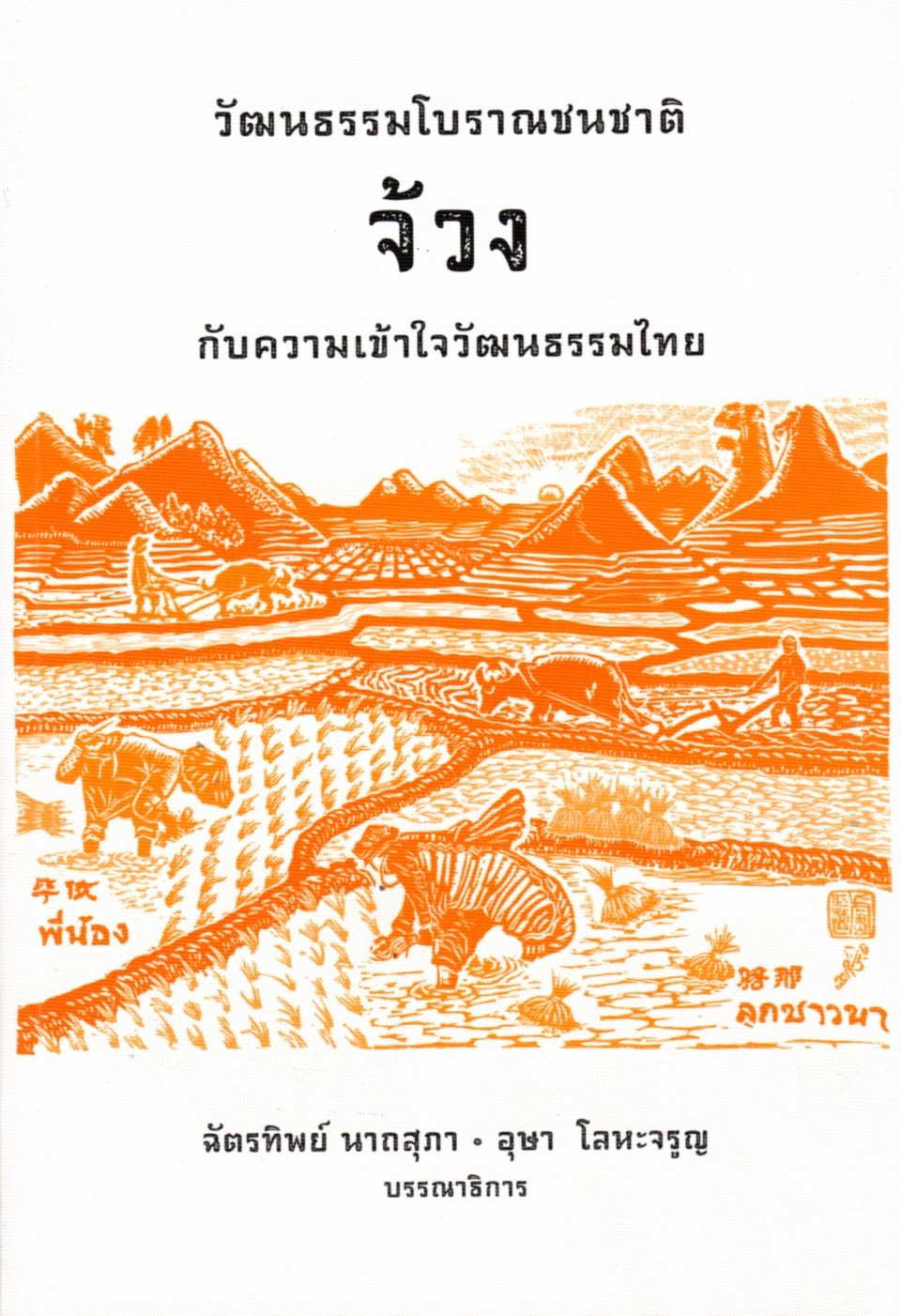 วัฒนธรรมโบราณชนชาติจ้วงกับความเข้าใจวัฒนธรรมไทย