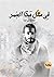 في مثل هذا العمر