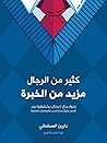 كثير من الرجال مز...