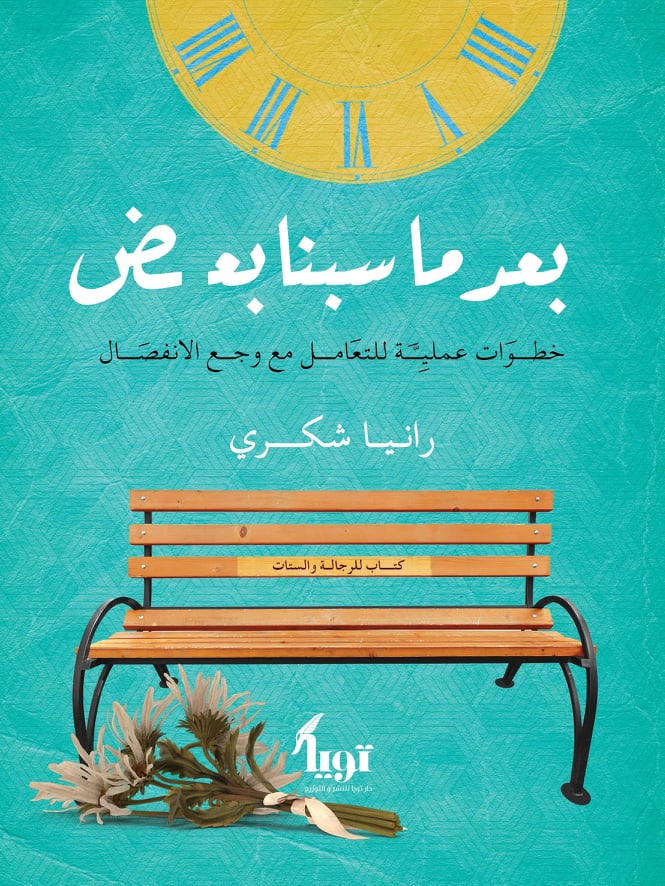 بعد ما سبنا بعض (Paperback)