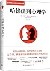 哈佛谈判心理学:哈佛大学谈判项目组...