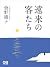 遠来の客たち
