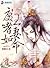 Tyrannical Wang’s Beloved Wife by 昭昭 (Zhao Zhao) Tyrannical Wang’s Beloved Wife by 昭昭 (Zhao Zhao)