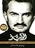 الوليد: الملياردير، رجل الأ...
