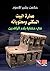 عمارة البيت السكني ومحتوياته في حضارة بلاد الرافدين