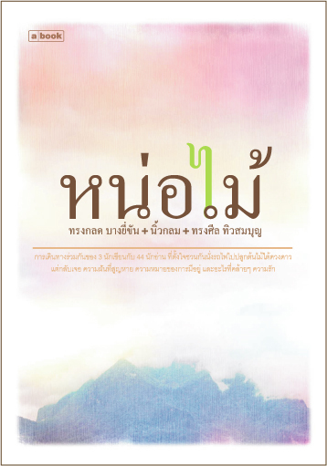 หน่อไม้